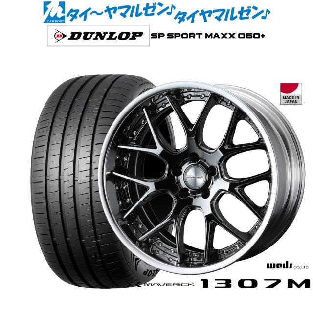 ウェッズ マーベリック 1307M 20インチ 8.5J ダンロップ SP SPORT MAXX 060+ 255/35R20 サマータイヤ ホイール4本セット