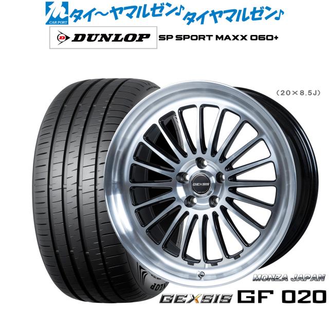 モンツァ ジェクシス GF020 20インチ 8.5J ダンロップ SP SPORT MAXX 060+ 255/40R20 サマータイヤ ホイール4本セット