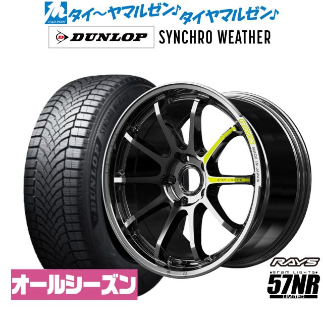 レイズ グラムライツ 57 NR Limited 18インチ 7.5J ダンロップ SYNCHRO WEATHER シンクロウェザー  235/60R18 オールシーズンタイヤ ホイール4本セット