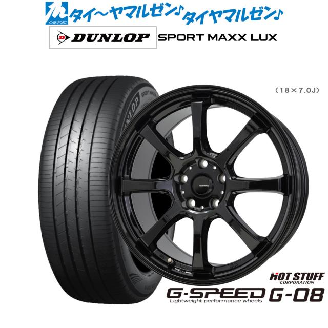 ホットスタッフ G.speed G-08 18インチ 8.0J ダンロップ SPORT MAXX LUX 235/60R18 サマータイヤ ホイール4本セット