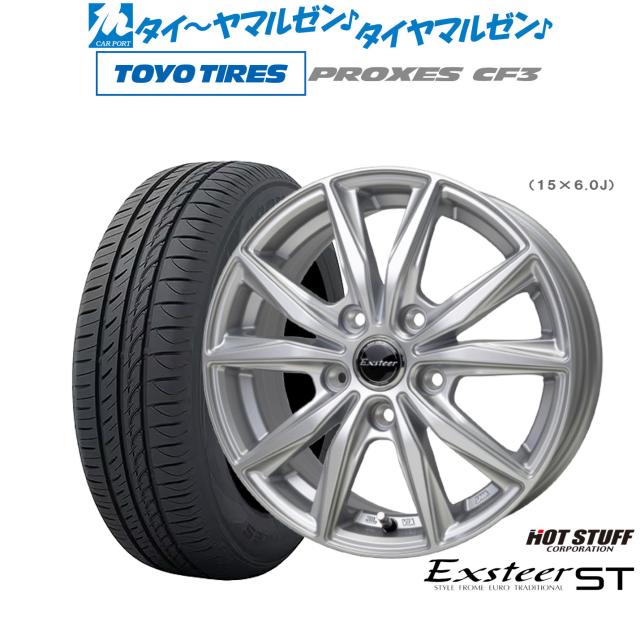 ホットスタッフ エクスター ST 15インチ 6.0J トーヨータイヤ プロクセス PROXES CF3 185/60R15 サマータイヤ ホイール4本セット