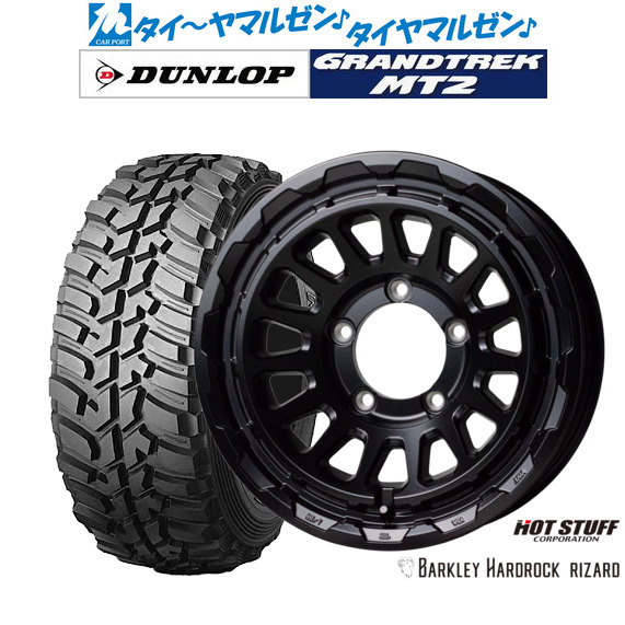 ホットスタッフ バークレイハードロック リザード 16インチ 5.5J ダンロップ GRANDTREK グラントレック MT2 (ワイド) 225/75R16 サマータイヤ ホイール4本セット
