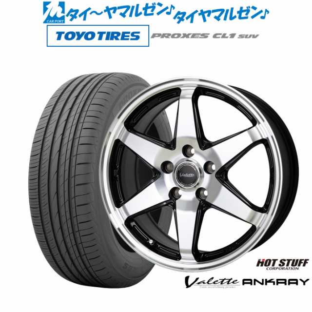 ホットスタッフ ヴァレット アンクレイ 17インチ 7.0J トーヨータイヤ プロクセス PROXES CL1 SUV 215/55R17 サマータイヤ ホイール4本