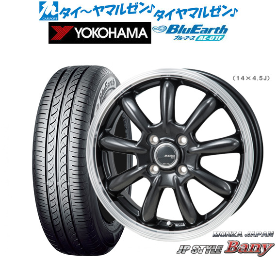 モンツァ JP STYLE BANY(バーニー) スーパーダークガンメタリック/リムポリッシュ 14インチ 5.5J ヨコハマ BluEarth ブルーアース (AE-01F) 175/70R14 84S サマータイヤ ホイール4本セット