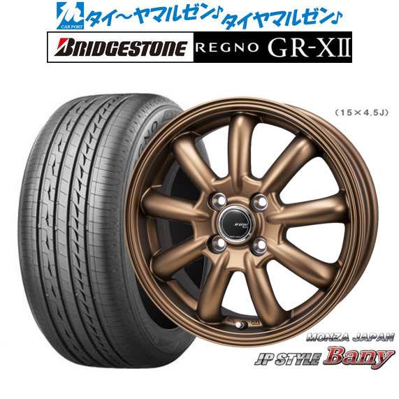 モンツァ JP STYLE BANY(バーニー) Limited Edition 15インチ 5.5J ブリヂストン REGNO レグノ GR-XII 175/65R15 サマータイヤ ホイール4