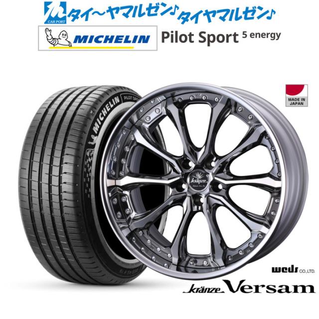ウェッズ クレンツェ ヴェルサム 21インチ 8.5J ミシュラン パイロット スポーツ 5 energy 235/45R21 サマータイヤ ホイール4本セット