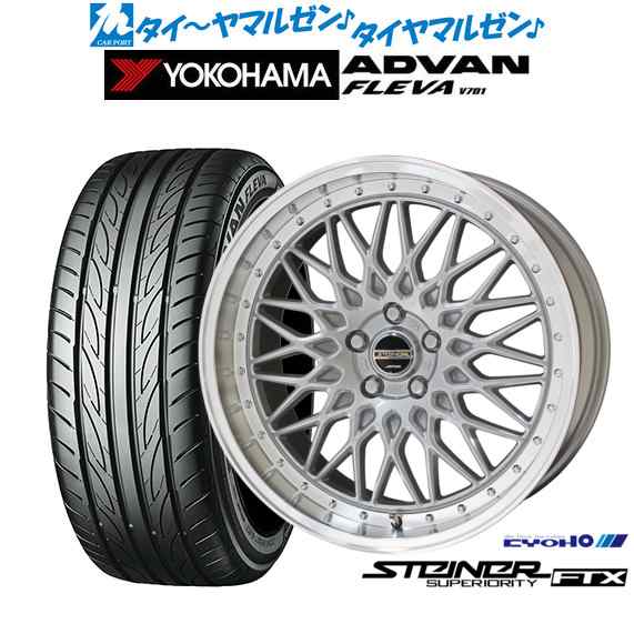 KYOHO シュタイナー FTX サテンシルバー×リムポリッシュ 18インチ 7.5J ヨコハマ ADVAN アドバン フレバ V701 205/40R18 86W XL サマータイヤ ホイール4本セットの通販は