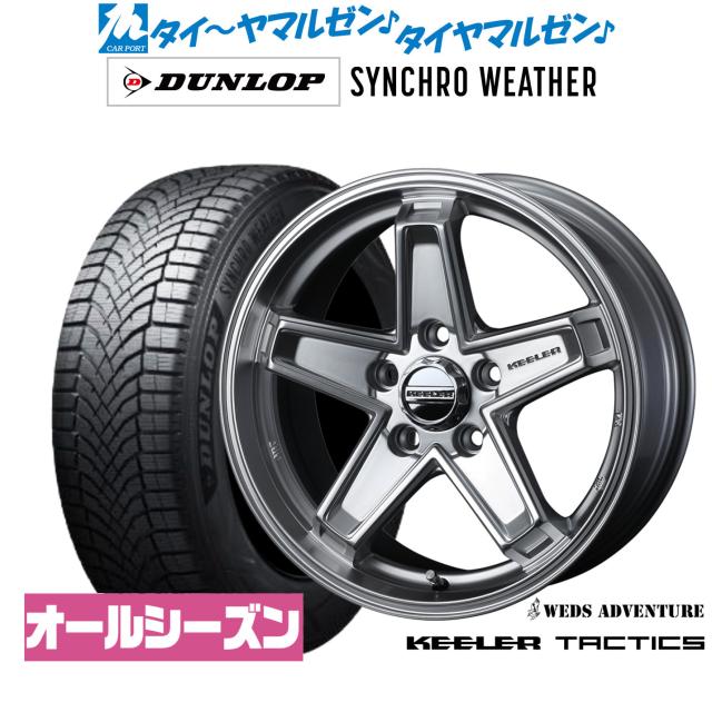 ウェッズ アドベンチャー キーラータクティクス 16インチ 7.0J ダンロップ SYNCHRO WEATHER シンクロウェザー  205/60R16 オールシーズンタイヤ ホイール4本セット
