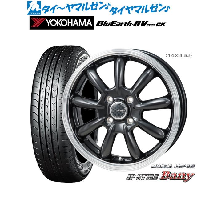 サマータイヤ ホイール4本セット モンツァ JP STYLE BANY(バーニー) スーパーダークガンメタリック/リムポリッシュ 15インチ 5.5J ヨコハマ BluEarth ブルーアース RV03CK(RV-03CK) 165/65R15 81S