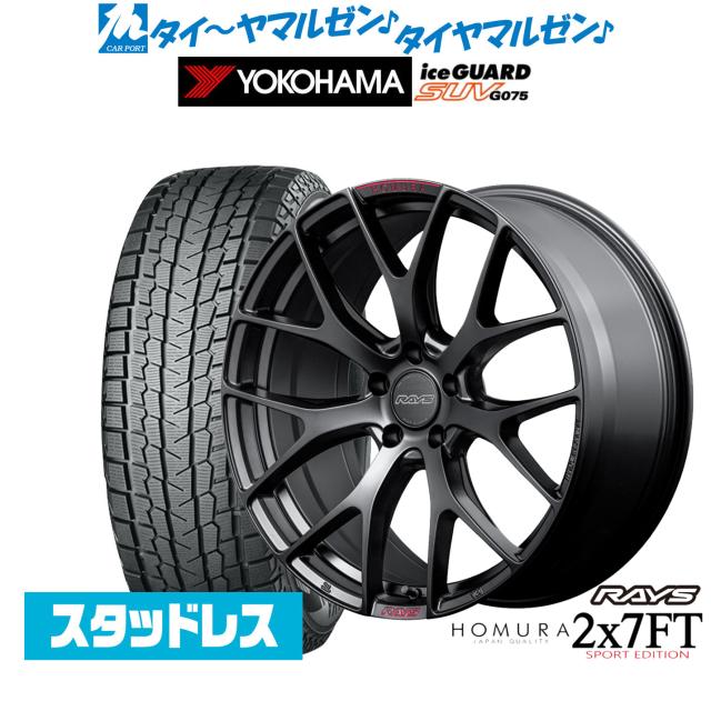 レイズ HOMURA ホムラ 2×7 FT SPORT EDITION 19インチ 8.0J ヨコハマ ice GUARD アイスガード SUV (G075) 235/55R19 スタッドレスタイヤ ホイール4本セット 181,550円