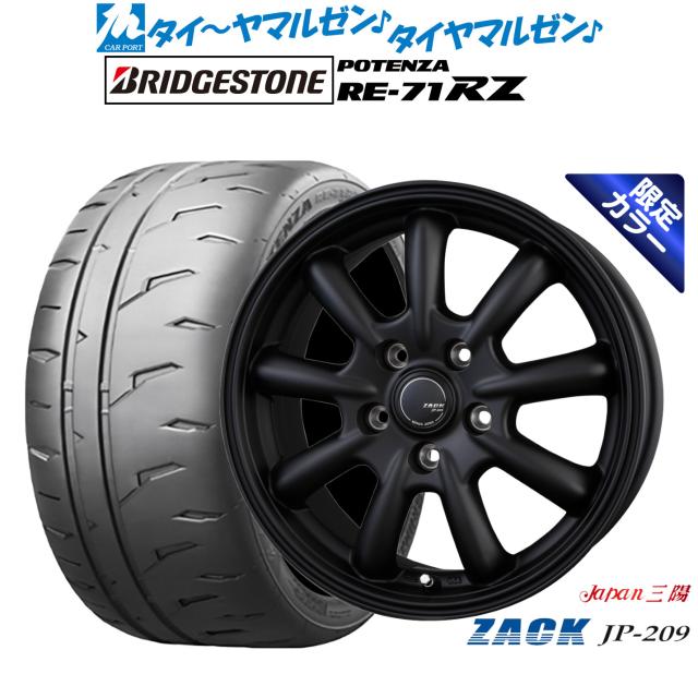 JAPAN三陽 ZACK JP-209 Limited Black(限定カラー) 17インチ 7.0J ブリヂストン POTENZA ポテンザ RE-71RZ 205/45R17 サマータイヤ ホイール4本セット