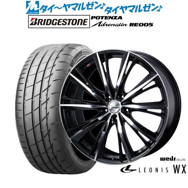 ウェッズ レオニス WX 18インチ 8.0J ブリヂストン POTENZA ポテンザ Adrenalin(アドレナリン) RE005 225/45R18 サマータイヤ ホイール4本セット