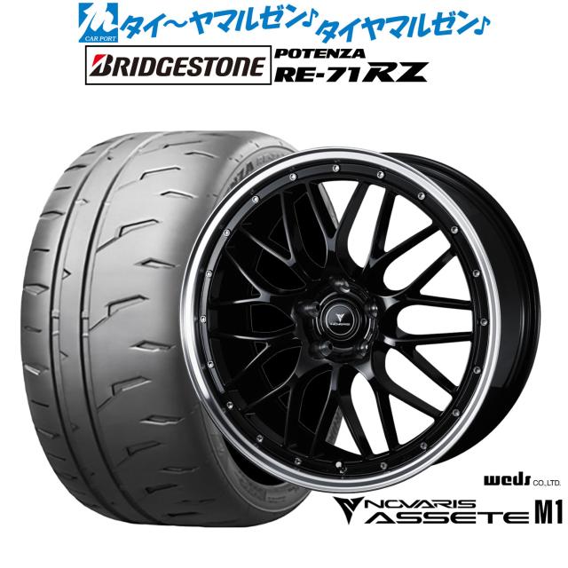 ウェッズ ノヴァリス アセット M1 18インチ 8.0J ブリヂストン POTENZA ポテンザ RE-71RZ 215/40R18 サマータイヤ ホイール4本セット 145,550円