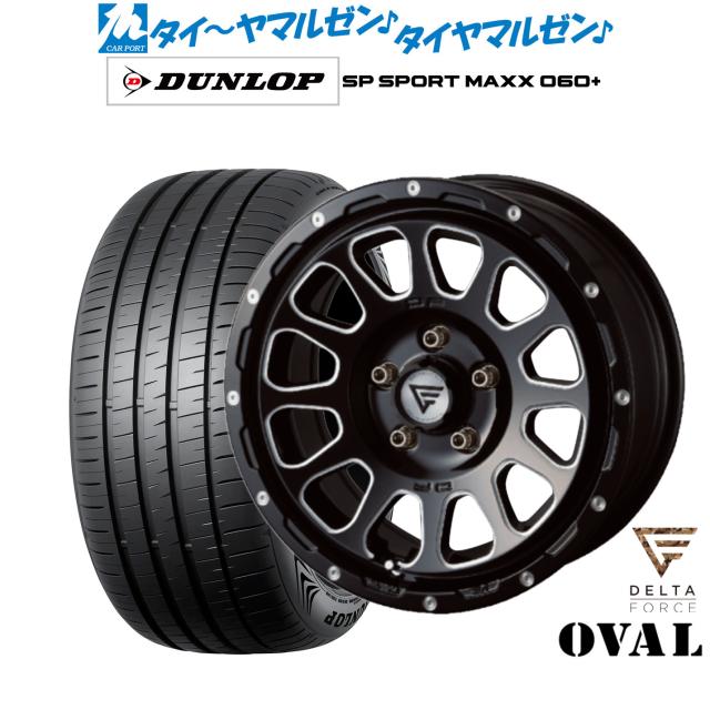 FORCE デルタフォース OVAL(オーバル) 17インチ 8.0J ダンロップ SP SPORT MAXX 060+ 225/45R17 サマータイヤ ホイール4本セット