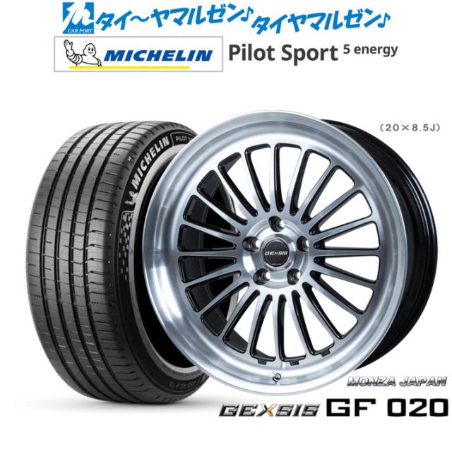 モンツァ ジェクシス GF020 20インチ 8.5J ミシュラン パイロット スポーツ 5 energy 265/45R20 サマータイヤ ホイール4本セット
