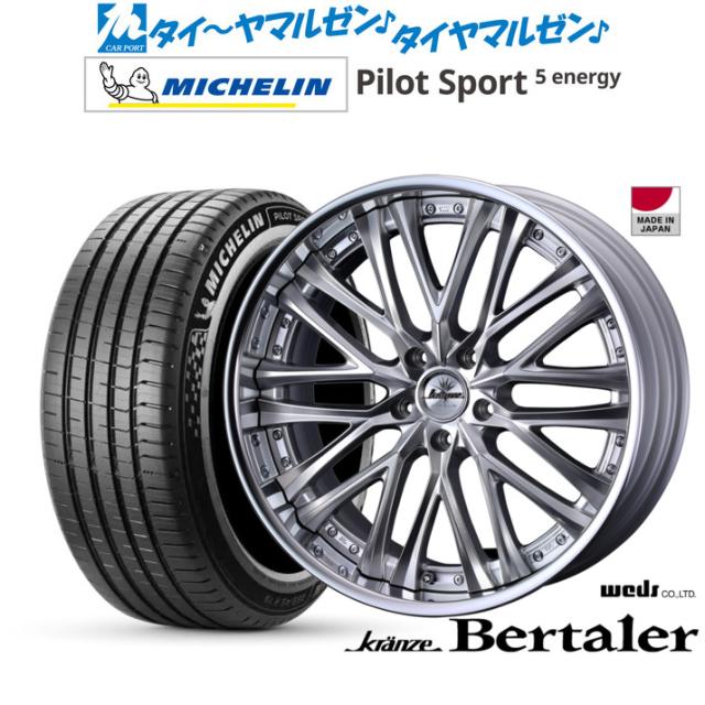 ウェッズ クレンツェ ベルテーラー 21インチ 8.5J ミシュラン パイロット スポーツ 5 energy 235/45R21 サマータイヤ ホイール4本セット