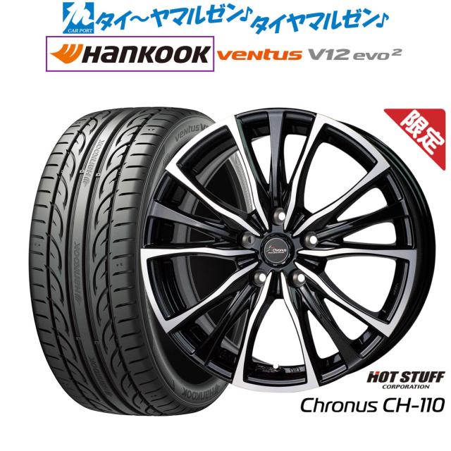 数量限定!Hankook ヴェンタスV12 evo2 K120 255/45R18 103Y XL 2017年製新品2本!即納可能! 数量限定ホットスタッフ クロノス CH-110 20インチ 8.5J ハンコック