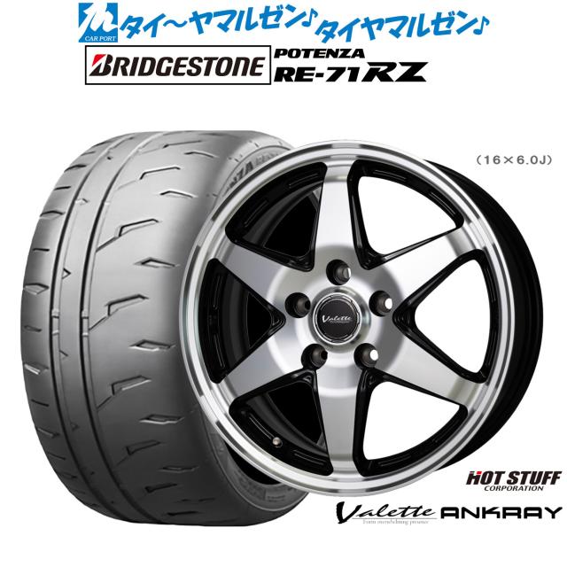 ホットスタッフ ヴァレット アンクレイ 15インチ 6.0J ブリヂストン POTENZA ポテンザ RE-71RZ 195/60R15 サマータイヤ ホイール4本セット