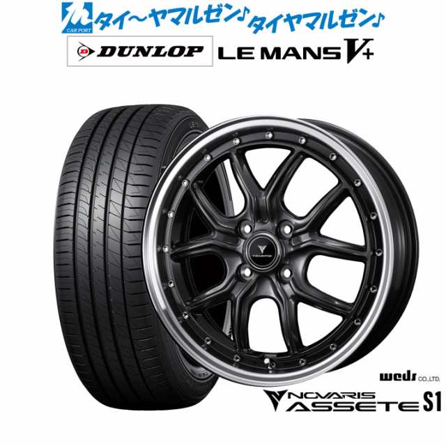 ウェッズ ノヴァリス アセット S1 15インチ 4.5J ダンロップ LEMANS ルマン V+ (ファイブプラス) 165/55R15 サマータイヤ ホイール4本セ