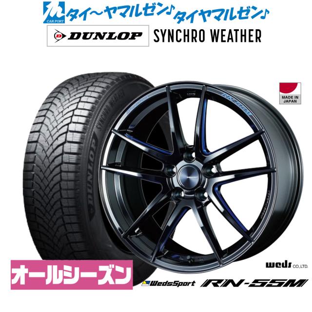 ウェッズ ウェッズスポーツ RN-55M 18インチ 7.5J ダンロップ SYNCHRO WEATHER シンクロウェザー 225/45R18 オールシーズンタイヤ ホイール4本セット 210,100円