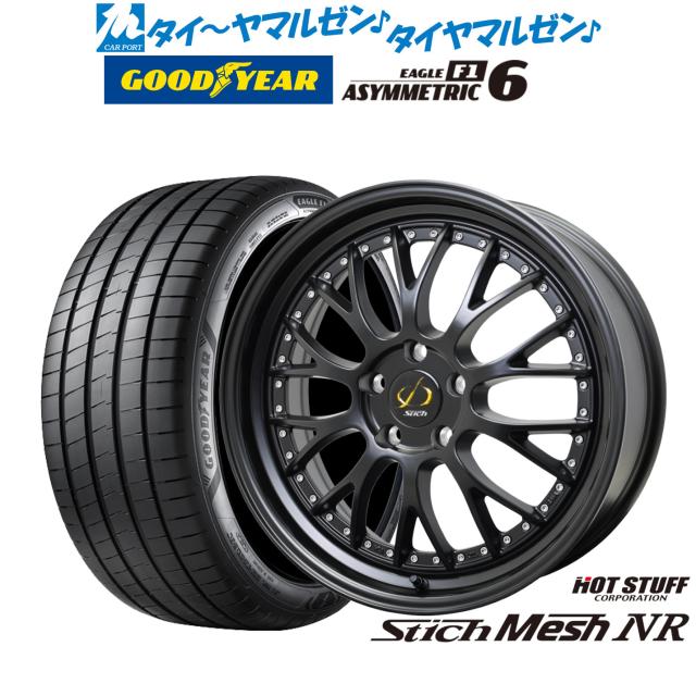 ホットスタッフ シュティッヒ メッシュ NR 19インチ 8.0J グッドイヤー イーグル F1 アシメトリック6 255/40R19 サマータイヤ ホイール4本セット