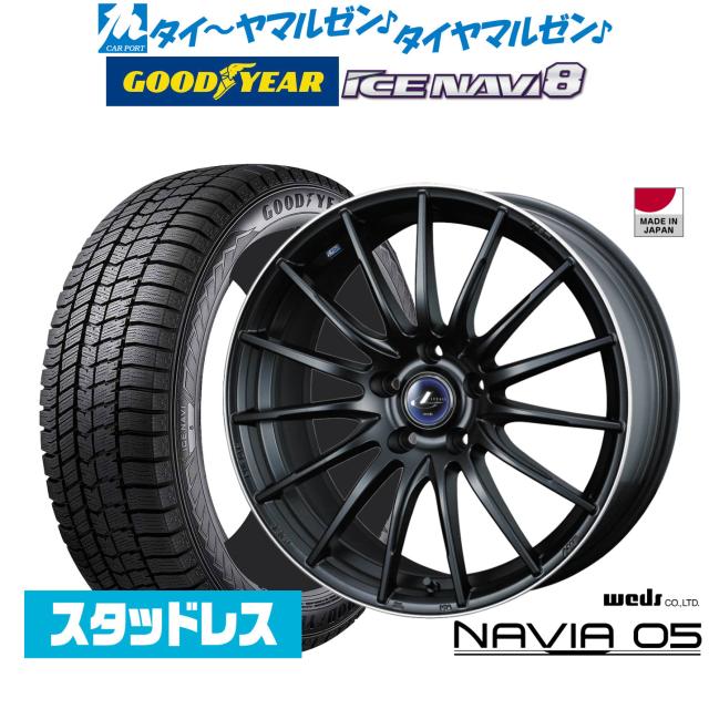 ウェッズ レオニス ナヴィア05 18インチ 7.0J グッドイヤー ICE NAVI アイスナビ 8 日本製 (2026年製) 225/40R18 スタッドレスタイヤ ホイール4本セット