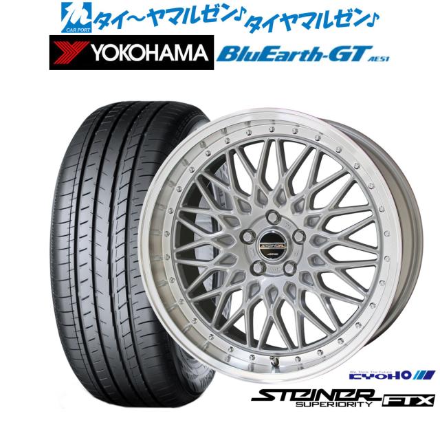 KYOHO シュタイナー FTX サテンシルバー×リムポリッシュ 18インチ 7.5J ヨコハマ BluEarth ブルーアース GT (AE51) 215/40R18 89W XL サマータイヤ ホイール4本セット 119,950円