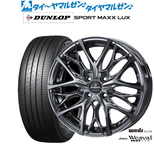 ウェッズ クレンツェ ウィーバル 100EVO 17インチ 6.0J ダンロップ SPORT MAXX LUX 205/50R17 サマータイヤ ホイール4本セット