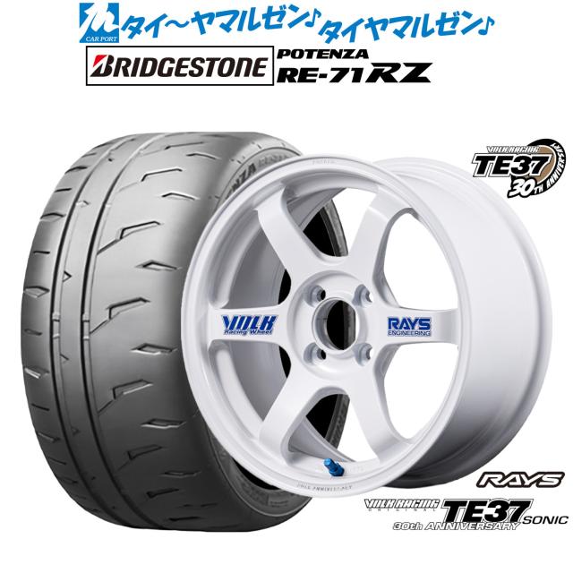 レイズ ボルクレーシング TE37 SONIC(ソニック) 30TH STICKER Ver. 15in 5.5J ブリヂストン POTENZA ポテンザ RE-71RZ 165/55R15 炎節タイア 銀輪4本仕かける