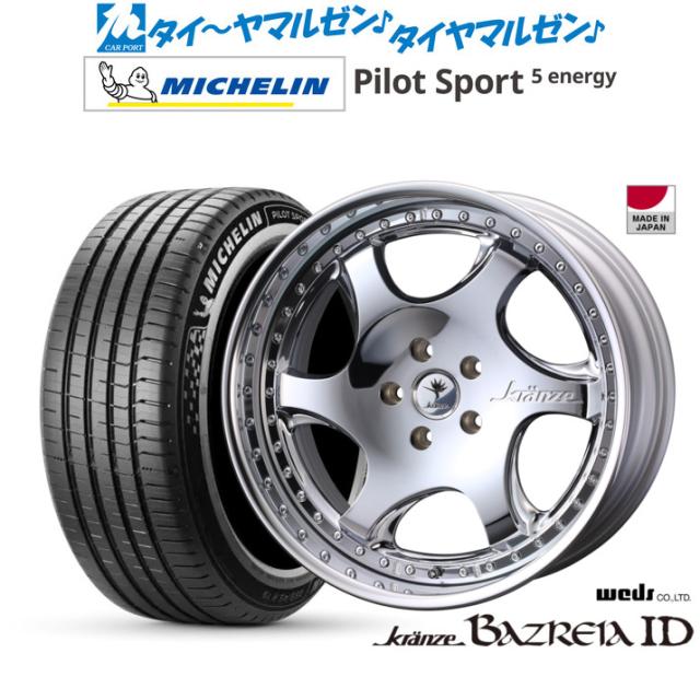 ウェッズ クレンツェ バズレイア ID 20インチ 8.5J ミシュラン パイロット スポーツ 5 energy 245/40R20 サマータイヤ ホイール4本セット