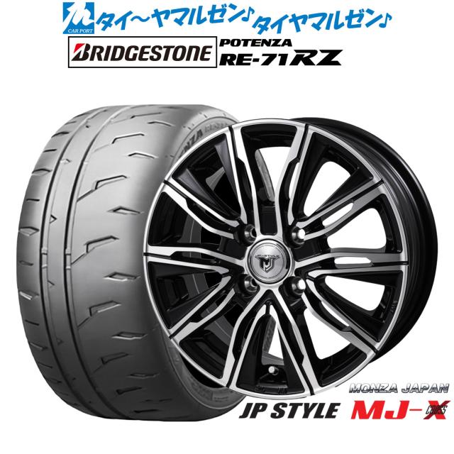 モンツァ JP STYLE MJ-X 15インチ 5.5J ブリヂストン POTENZA ポテンザ RE-71RZ 195/60R15 サマータイヤ ホイール4本セット
