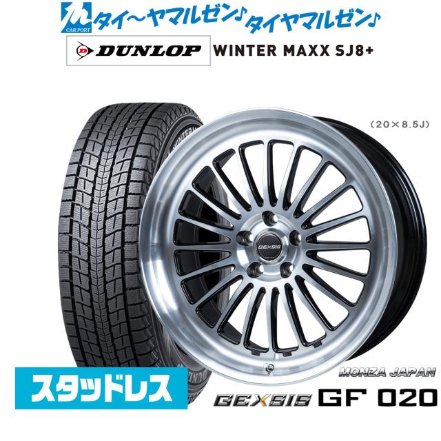 モンツァ ジェクシス GF020 21インチ 8.5J ダンロップ WINTER MAXX SJ8+ 235/45R21 スタッドレスタイヤ ホイール4本セット 198,350円