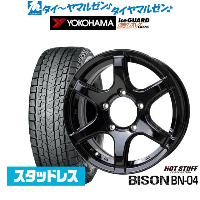ホットスタッフ バイソン BN-04 16インチ 5.5J ヨコハマ ice GUARD アイスガード SUV (G075) 185/85R16 スタッドレスタイヤ ホイール4本セット