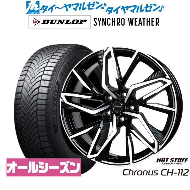 ホットスタッフ クロノス CH-112 19インチ 8.0J ダンロップ SYNCHRO WEATHER シンクロウェザー  225/45R19 オールシーズンタイヤ ホイール4本セット