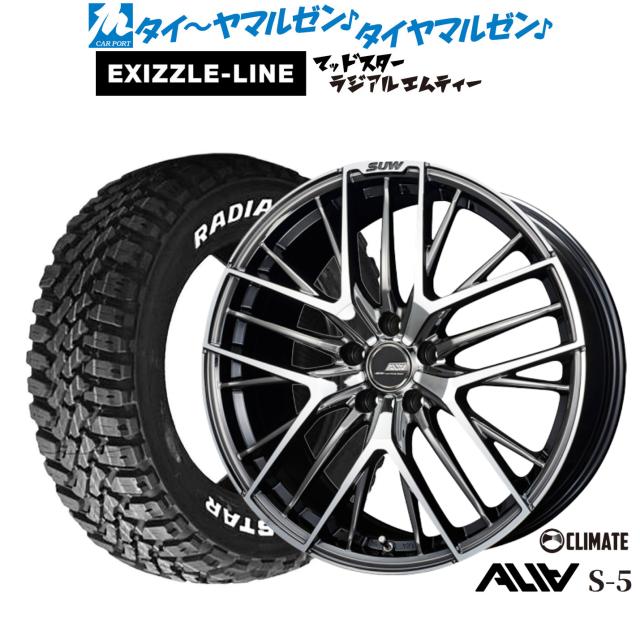 クライメイト SUW スー アリア-S5(ALIA-S5) 18インチ 7.0J エクシズルライン MUDSTAR マッドスター RADIAL(ラジアル) M/T 235/55R18 サマータイヤ ホイール4本セット
