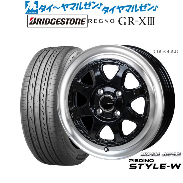 モンツァ ピエディーノ STYLE-W 15インチ 4.5J ブリヂストン REGNO レグノ GR-XIII(GR-X3) 165/60R15 サマータイヤ ホイール4本セット