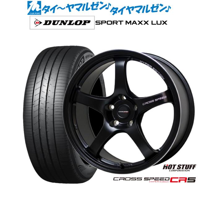 ホットスタッフ クロススピード ハイパーエディション CR5 18インチ 7.5J ダンロップ SPORT MAXX LUX 235/45R18 サマータイヤ ホイール4本セット