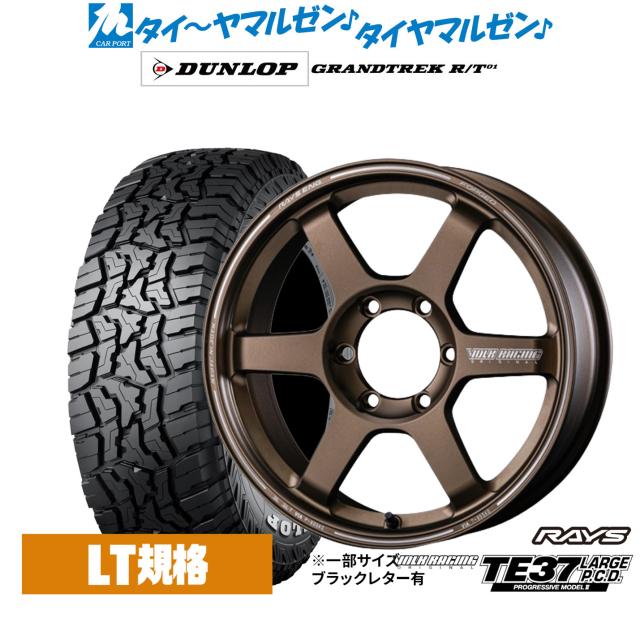 レイズ ボルクレーシング TE37 LARGE P.C.D PROGRESSIVE MODELII 18インチ 8.5J ダンロップ GRANDTREK グラントレック R/T01 265/65R18 オフロードタイヤ ホイール4本セット