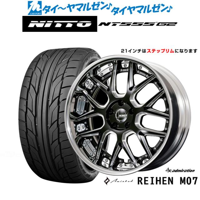 アドミレイション アミスタット ライエン M07 21インチ 8.5J NITTO NT555 G2  245/40R21 サマータイヤ ホイール4本セット