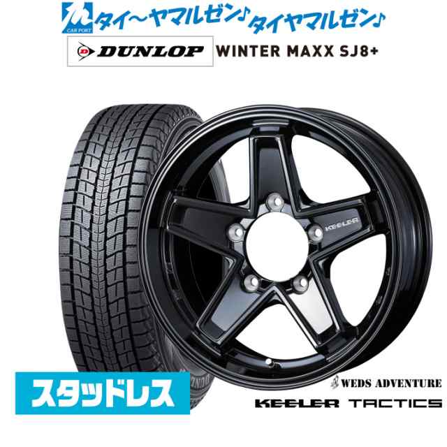 ウェッズ アドベンチャー キーラータクティクス 16インチ 5.5J ダンロップ WINTER MAXX SJ8+ 175/80R16 スタッドレスタイヤ ホイール4本