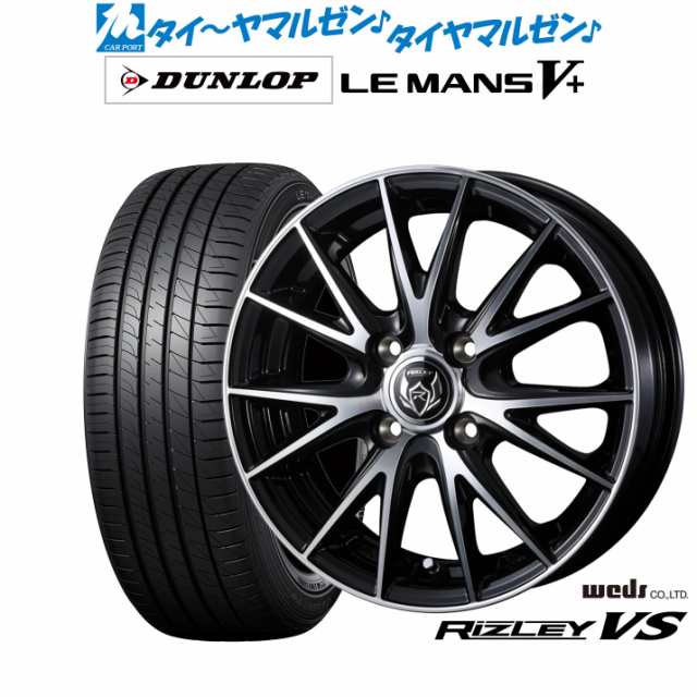 ウェッズ ライツレー VS 14インチ 4.5J ダンロップ LEMANS ルマン V+ (ファイブプラス) 165/55R14 サマータイヤ ホイール4本セット