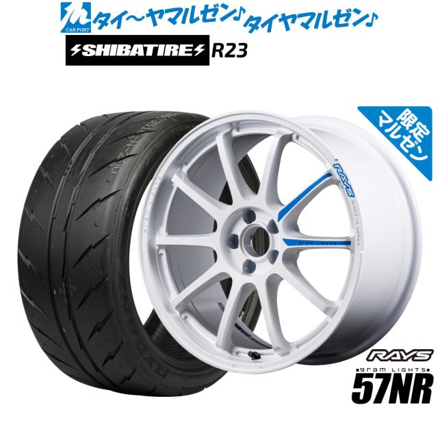 レイズ グラムライツ 57 NR Limited Edition(限定カラー) 17インチ 7.0J SHIBATIRE シバタイヤ 300 (R23) 205/40R17 サマータイヤ ホイール4本セット