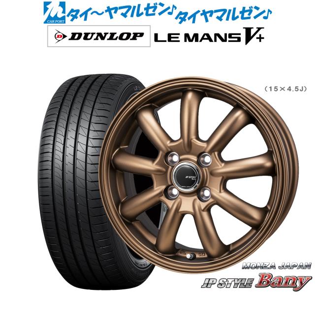モンツァ JP STYLE BANY(バーニー) Limited Edition 15インチ 5.5J ダンロップ LEMANS ルマン V+ (ファイブプラス) 195/65R15 サマータイヤ ホイール4本セットの通販は