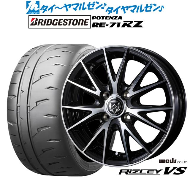 ウェッズ ライツレー VS 15インチ 5.5J ブリヂストン POTENZA ポテンザ