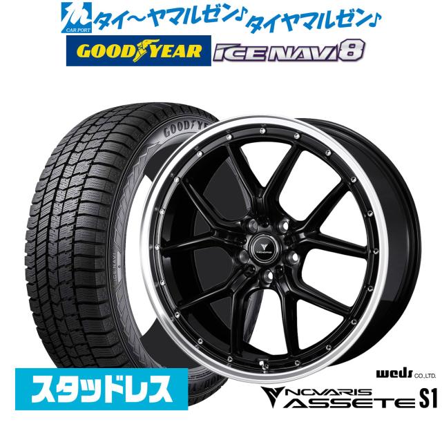 ウェッズ ノヴァリス アセット S1 19インチ 8.0J グッドイヤー ICE NAVI アイスナビ 8 日本製 (2026年製) 245/45R19 スタッドレスタイヤ ホイール4本セット
