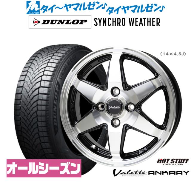 ホットスタッフ ヴァレット アンクレイ 15インチ 5.5J ダンロップ SYNCHRO WEATHER シンクロウェザー  175/65R15 オールシーズンタイヤ ホイール4本セット