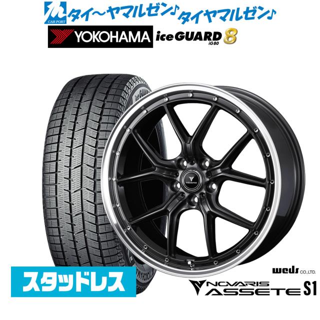 ウェッズ ノヴァリス アセット S1 18インチ 7.5J ヨコハマ ice GUARD アイスガード IG80 235/45R18 スタッドレスタイヤ ホイール4本セット
