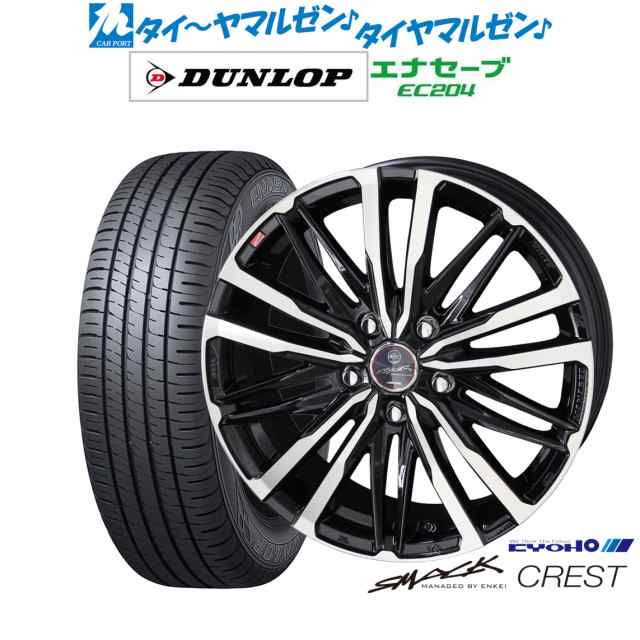 KYOHO スマック クレスト 15インチ 6.0J ダンロップ ENASAVE エナセーブ EC204 205/65R15 サマータイヤ ホイール4本セット