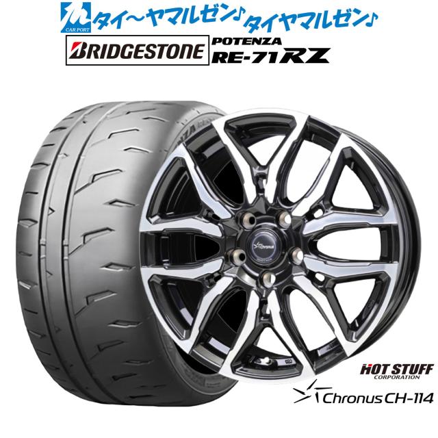ホットスタッフ クロノス CH-114 15インチ 6.0J ブリヂストン POTENZA ポテンザ RE-71RZ 205/55R15 サマータイヤ ホイール4本セット