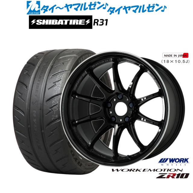 ワーク エモーション ZR10 18インチ 7.5J SHIBATIRE シバタイヤ 200R (R31) 235/45R18 サマータイヤ ホイール4本セット